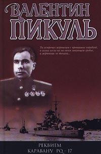 Валентин Пикуль - Реквием каравану PQ-17. Мальчики с бантиками. Морские миниатюры (сборник)