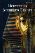 Сюзи Ходж - Искусство Древнего Египта