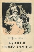 Готфрид Келлер - Кузнец своего счастья