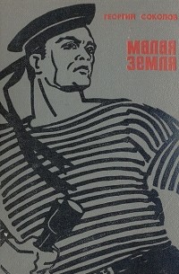 Малая земля