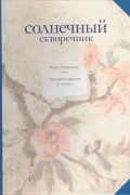 Юрий Перминов - Солнечный скворечник