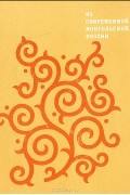  - Из современной монгольской поэзии