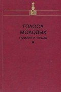 без автора - Голоса молодых. Поэзия и проза