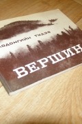 Тудэв Лодонгийн - Вершина