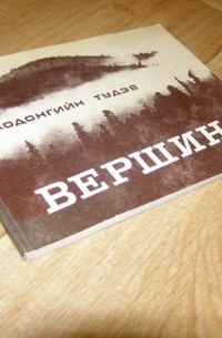 Тудэв Лодонгийн - Вершина