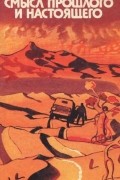 Лидия Скородумова - Смысл прошлого и настоящего. Монгольские писатели о молодёжи (сборник)