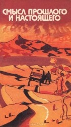 Лидия Скородумова - Смысл прошлого и настоящего. Монгольские писатели о молодёжи (сборник)
