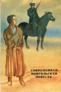 без автора - Современная монгольская повесть (сборник)