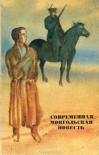 без автора - Современная монгольская повесть (сборник)