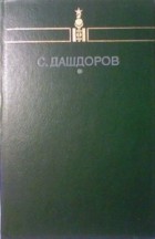 Сормуниршийн Дашдоров - Избранное (сборник)