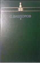 Сормуниршийн Дашдоров - Избранное (сборник)