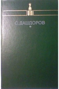 Сормуниршийн Дашдоров - Избранное (сборник)