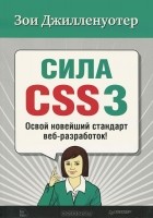 Зои Джилленуотер - Сила CSS3. Освой  новейший стандарт веб-разработок!