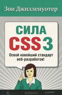 Зои Джилленуотер - Сила CSS3. Освой  новейший стандарт веб-разработок!