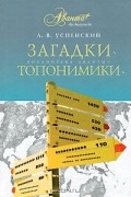 Л. В. Успенский - Загадки топонимики