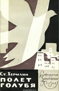 Полет голубя