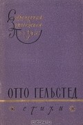Отто Гельстед. Стихи
