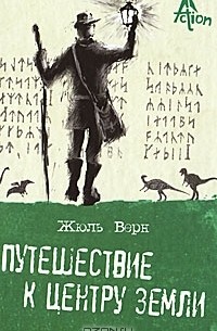 Жюль Верн - Путешествие к центру Земли