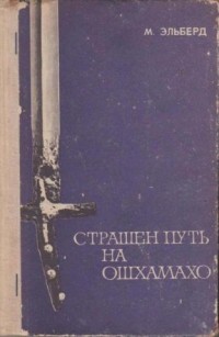 Эльберд Мальбахов - Страшен путь на Ошхамахо