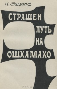 Эльберд Мальбахов - Страшен путь на Ошхамахо