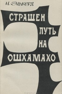 Эльберд Мальбахов - Страшен путь на Ошхамахо