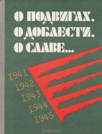 без автора - О подвигах, о доблести, о славе… (сборник)