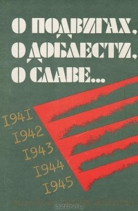 без автора - О подвигах, о доблести, о славе… (сборник)