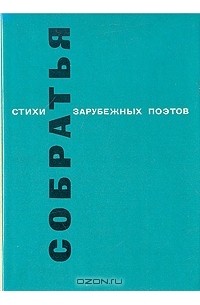 Евгений Винокуров - Собратья. Стихи зарубежных поэтов в переводе Евгения Винокурова