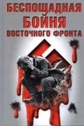 Вилли Вольфзангер - Беспощадная бойня восточного фронта