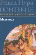 Решад Нури Гюнтекин - Мельница
