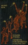 Монго Бети - Помни Рубена. Перпетуя, или привычка к несчастью (сборник)