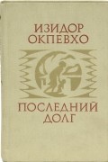 Изидор Окпевхо - Последний долг
