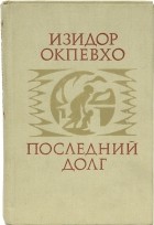 Изидор Окпевхо - Последний долг