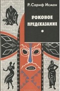 Р. Сариф Исмон - Роковое предсказание