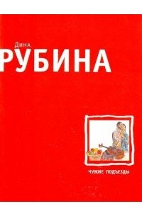 Чужие подъезды