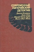  - Современный нигерийский детектив (сборник)