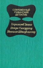  - Современный румынский детектив (сборник)
