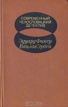  - Современный чехословацкий детектив (сборник)