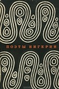 без автора - Поэты Нигерии