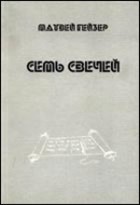 Матвей Гейзер - Семь свечей