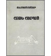 Матвей Гейзер - Семь свечей