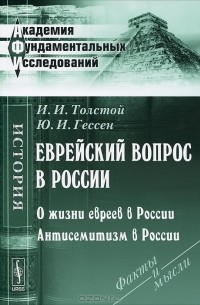  - Еврейский вопрос в России. О жизни евреев в России. Антисемитизм в России