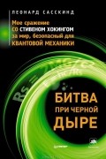 Леонард Сасскинд - Битва при черной дыре. Мое сражение со Стивеном Хокингом за мир, безопасный для квантовой механики