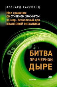 Леонард Сасскинд - Битва при черной дыре. Мое сражение со Стивеном Хокингом за мир, безопасный для квантовой механики