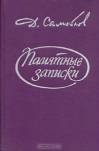 Д. Самойлов - Памятные записки