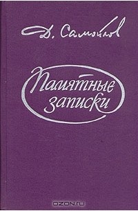 Д. Самойлов - Памятные записки