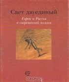 Евгений Витковский - Свет двуединый. Евреи и Россия в современной поэзии