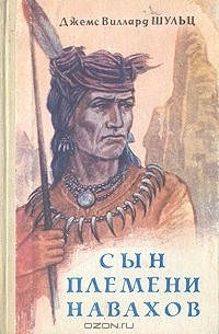 Джеймс Уиллард Шульц - Сын племени Навахов (сборник)