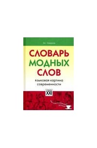 Словарь модных слов языковая картина современности владимир новиков