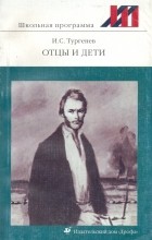 И.С.Тургенев - Отцы и дети. Дворянское гнездо (сборник)